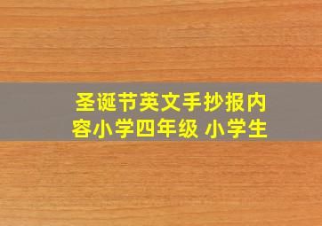 圣诞节英文手抄报内容小学四年级 小学生